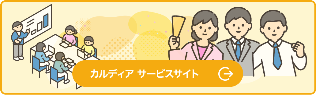 カルディア サービスサイト