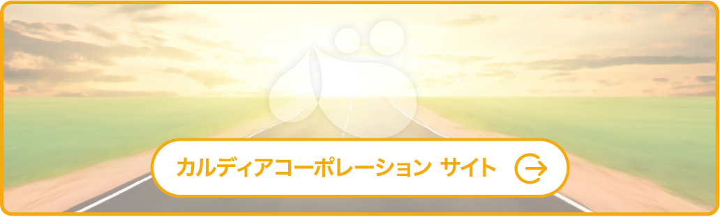 カルディアコーポレーション サイト